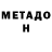Метадон кристалл Sekine Sireliyeva